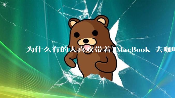 为什么有的人喜欢带着 MacBook 去咖啡店或者书店上网，而不是 ThinkPad 之类的？