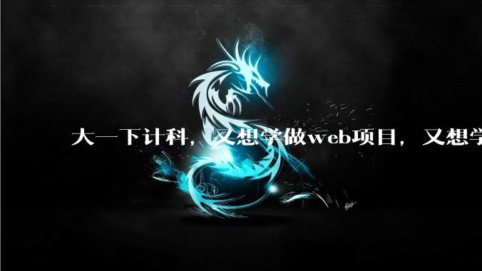 大一下计科，又想学做web项目，又想学算法搞acm应该如何取舍?