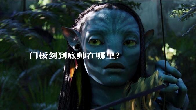 门板剑到底帅在哪里？