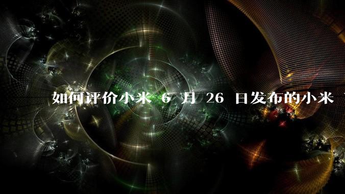 如何评价小米 6 月 26 日发布的小米 YU7、MIX Flip2、REDMI K80 至尊版？