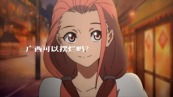 广西可以摆烂吗？