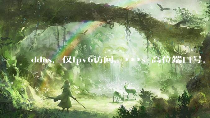 ddns，仅ipv6访问，***s 高位端口号，需要ICP备案么？会被运营商封锁么？
