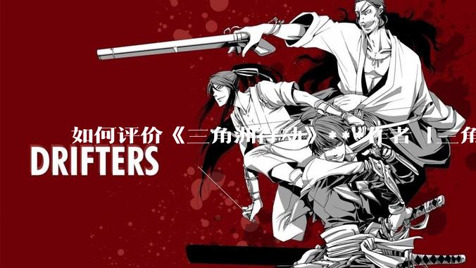 如何评价《三角洲行动》***作者「三角洲经济学教父」？
