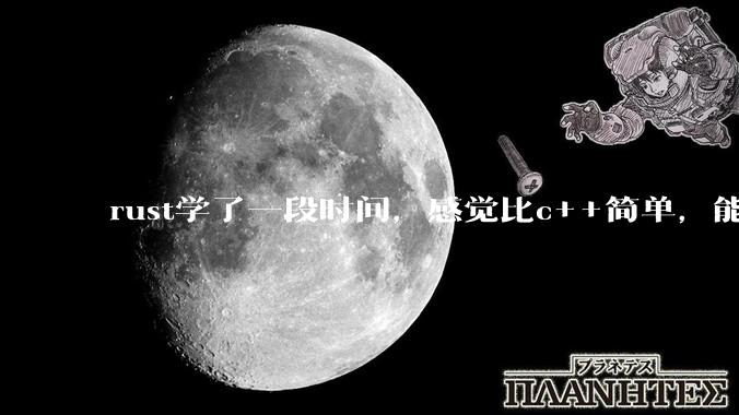 rust学了一段时间，感觉比c++简单，能取代c++，你们觉得会取代吗？