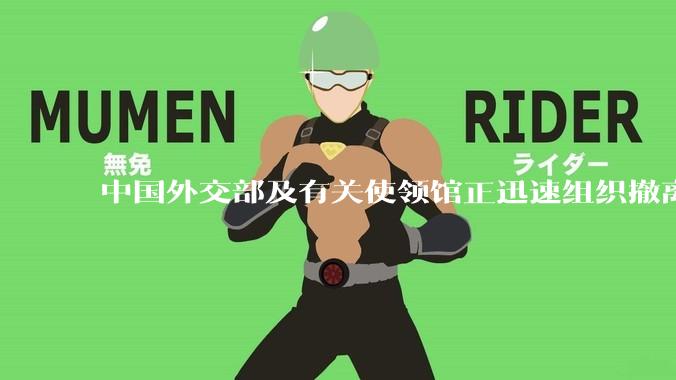 中国外交部及有关使领馆正迅速组织撤离在以、伊的中国公民，目前当地情况如何？