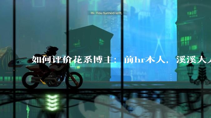 如何评价花系博主：前hr本人，溪溪大人，兔撕机等人被禁言?