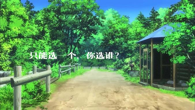 只能选一个，你选谁？