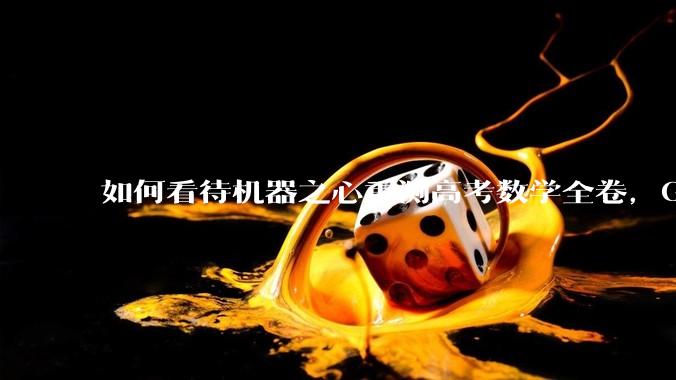 如何看待机器之心重测高考数学全卷，Gemini夺冠，豆包DeepSeek并列第二？
