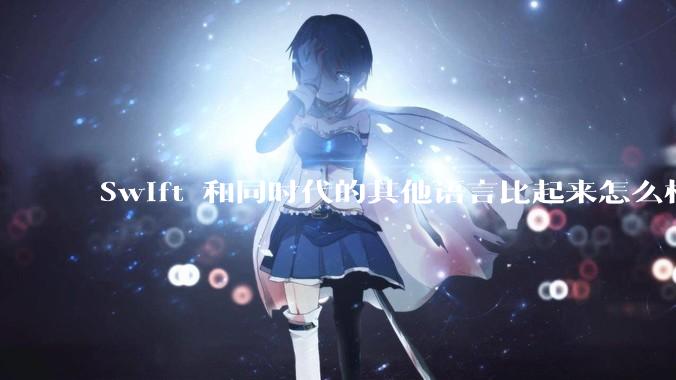 Swift 和同时代的其他语言比起来怎么样？