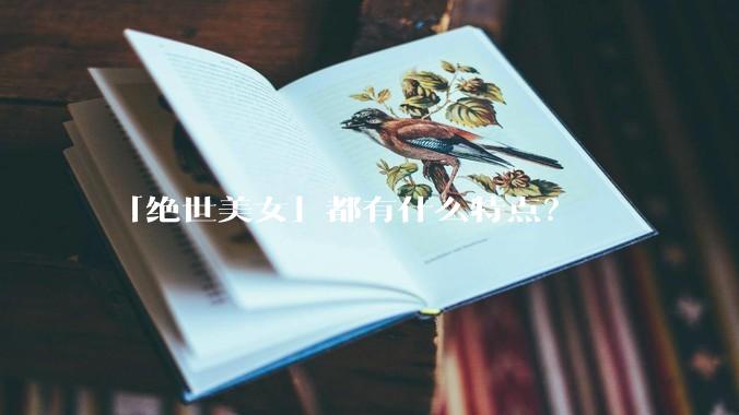「绝世美女」都有什么特点？