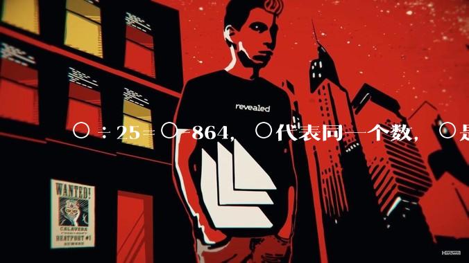 ○÷25=○-864，○代表同一个数，○是多少？